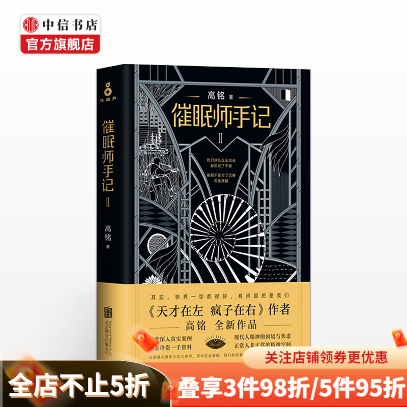 催眠师手记 第二季 高铭著 天才在左疯子在右作者 直面现代人精神的困境