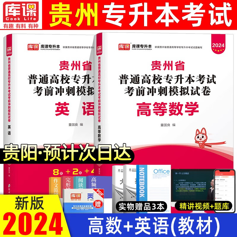 天一库课2024新版贵州在校专升本考试用书理科全套2本天一专升本高等数学英语考前冲刺模拟试卷贵州专升本