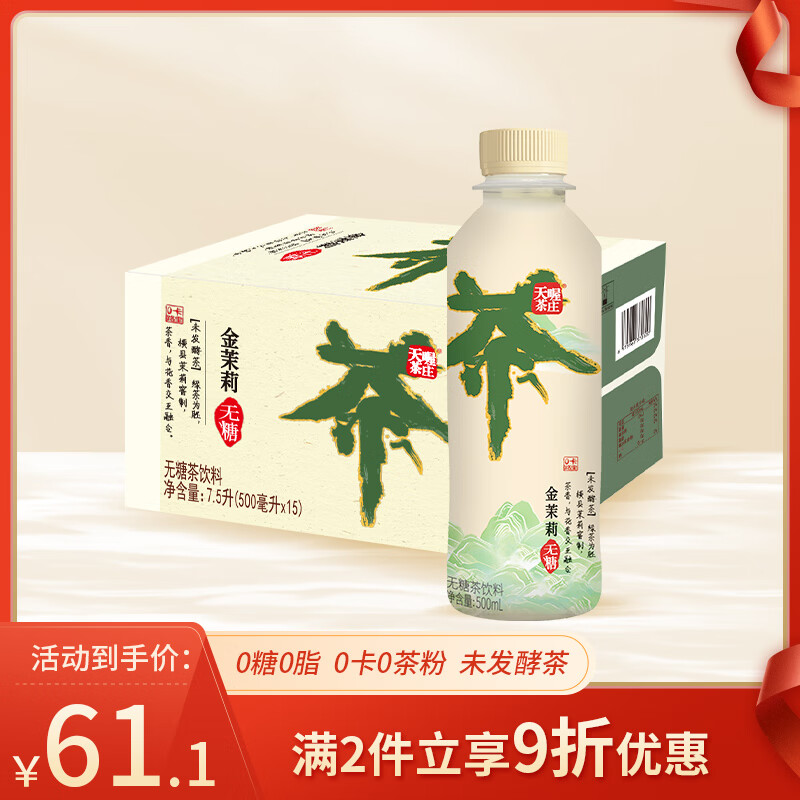 天喔茶庄 无糖金茉莉茶饮料 0糖0脂0卡0茶粉未发酵茶 500ml*15瓶整箱装