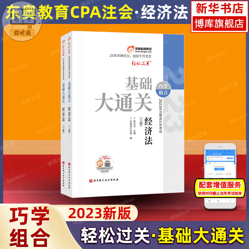 【经济法】东奥注会2023年基础大通关 