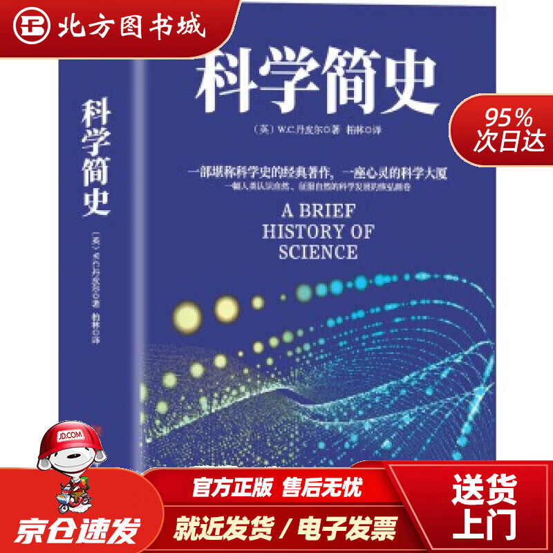【正版现货】科学简史（到从一到无穷大、媲美霍金时间简史的经典科学著作）[英国](英)W.C.丹皮尔中国华侨 北方图书城