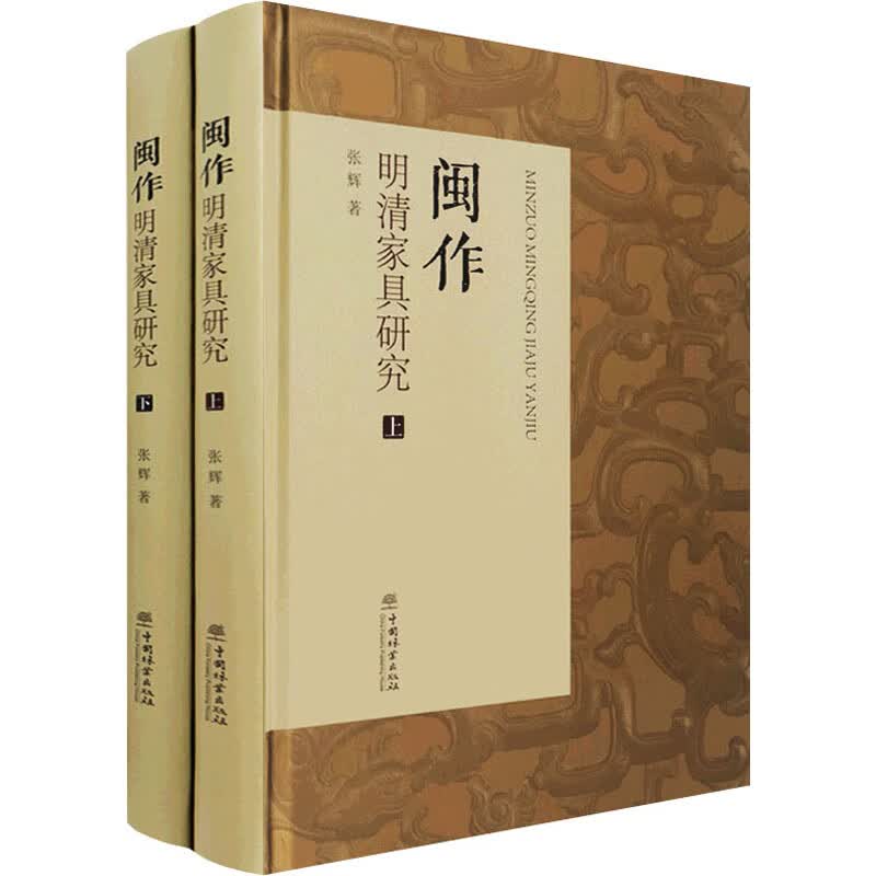 闽作明清家具研究(全2册) 图书