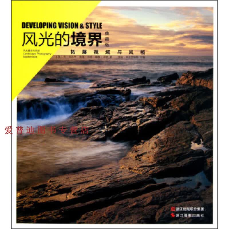 风光的境界 拓展视域与风格（典藏版） [英]乔·科尼什、[【正版好书，下单速发】