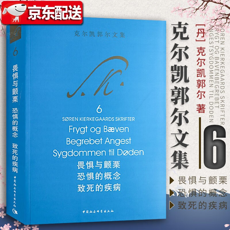 【当天发货】克尔凯郭尔文集6：畏惧与颤栗 恐惧的概念 致死的疾病 宗教心理学哲学研究 基督教