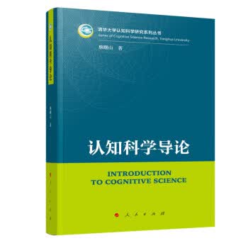 正版图书认知科学导论 蔡曙山 著 人民出版社