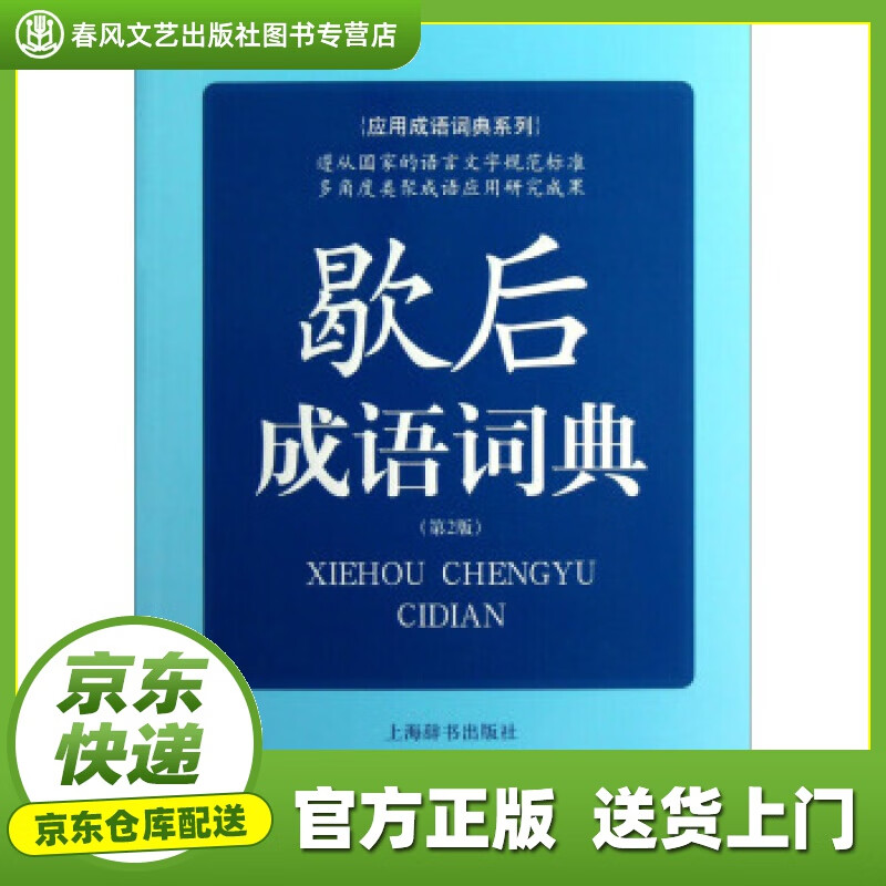 【正版图书 京东配送】应用成语词典系列：歇后成语词典（第2版） 王士均 编 上海辞书出版社