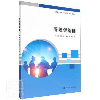 管理学基础