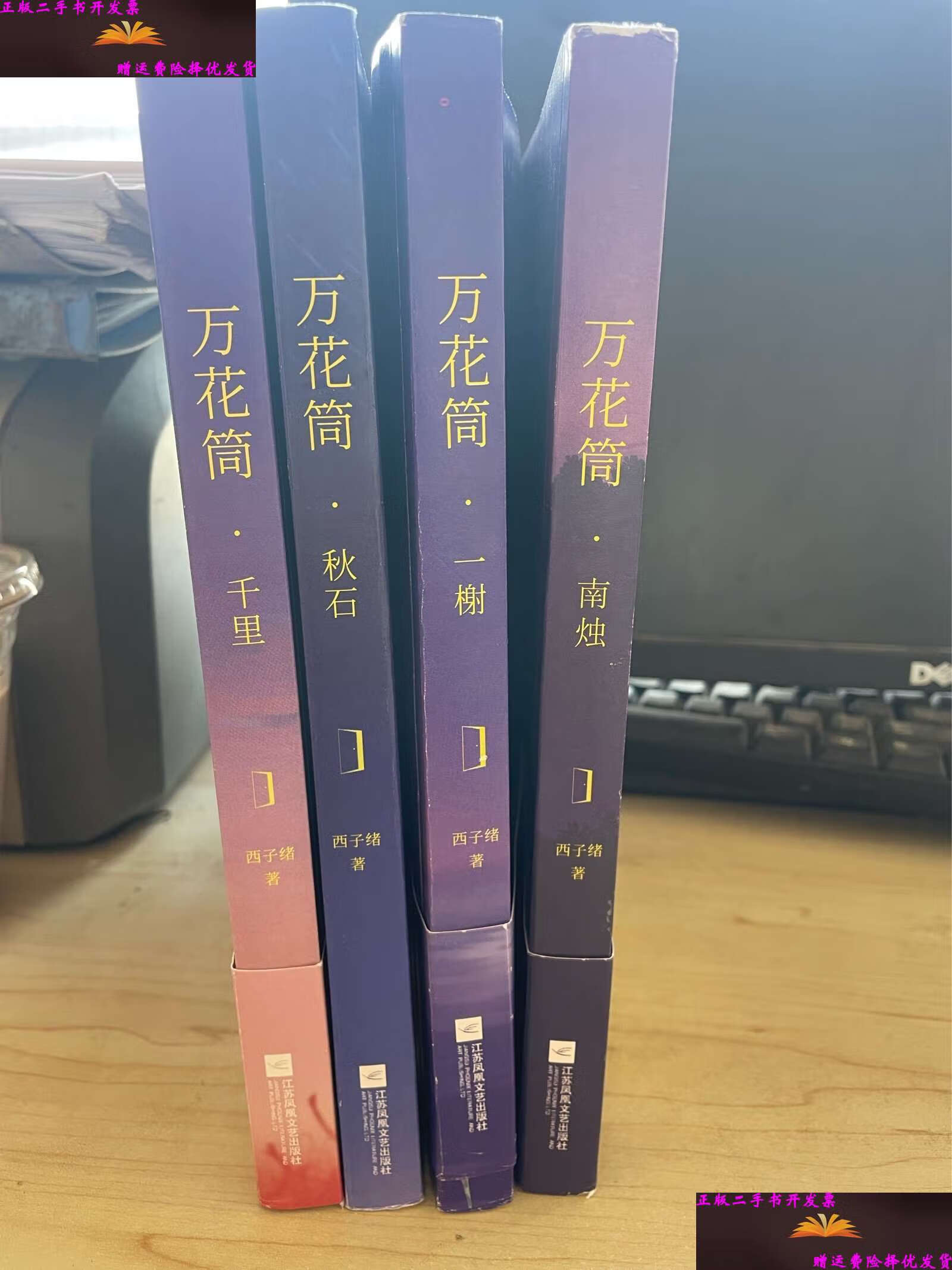 【二手9成新】万花筒 南烛 一榭 秋石 千里 网络原名《死亡万花筒》 4