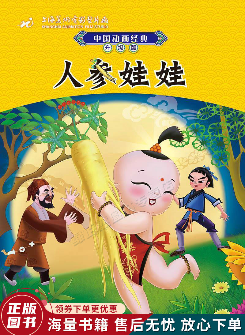 中国动画经典升级版:人参娃娃