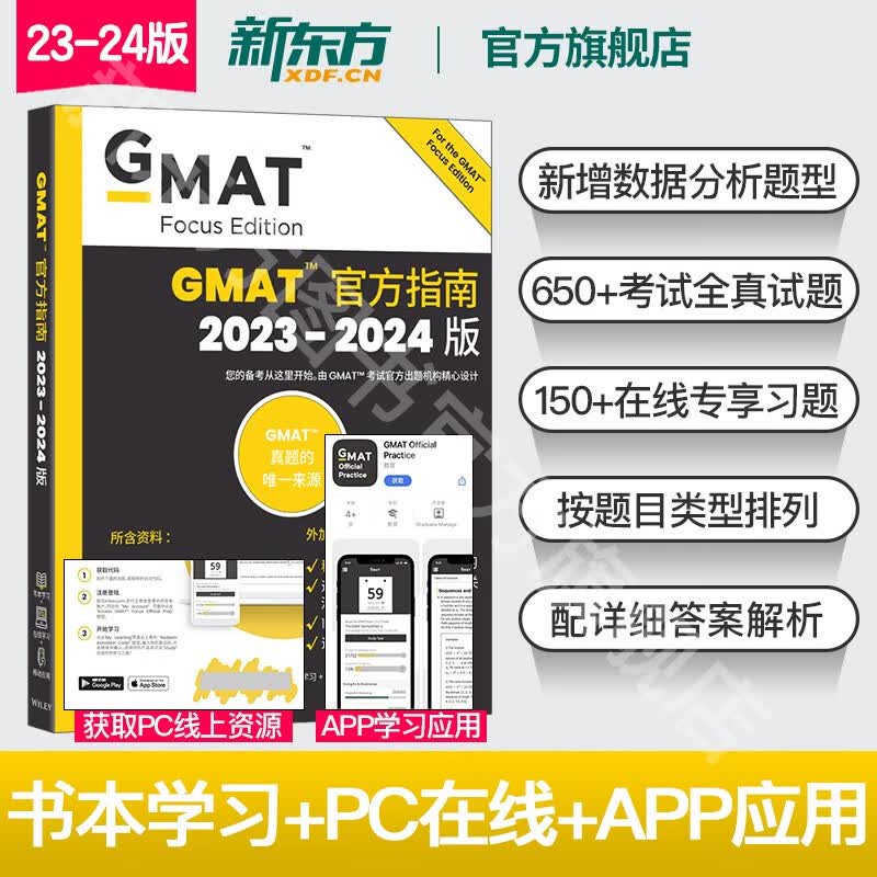 24版现货【新东方旗舰】2023-2024GMAT官方指南 综合 新版GMAT官指考试真题 gmat og