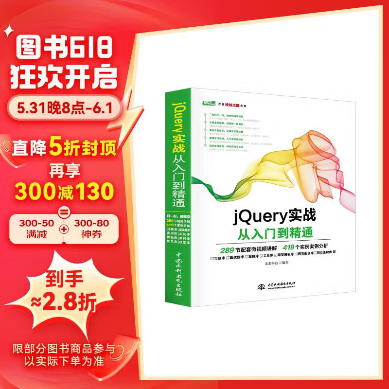 jQuery实战从入门到精通web前端开发网页设计jquery交互式javascriptjquery基础教程精通jquery从0到1快速上手