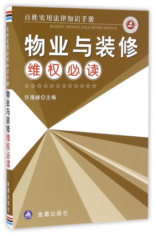 物业与装修维权必读(百姓实用法律知识手册)