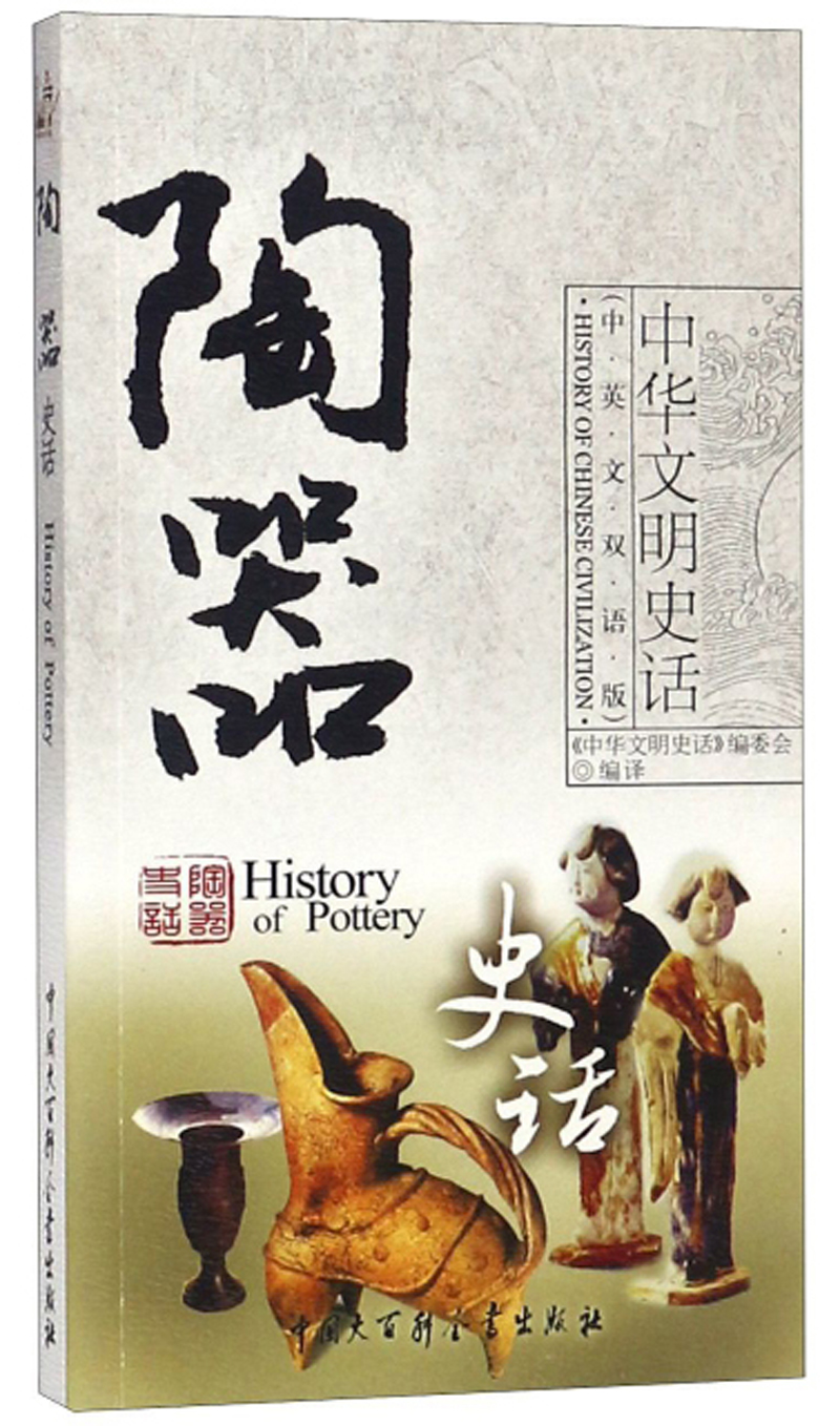 陶器史话(中英文双语版)/中华文明史话