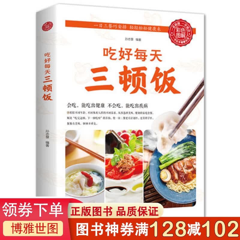吃好每天三顿饭 一日三餐巧安排 轻轻松松健康来 孙志慧著 家庭健康营养食谱健康饮食工具书