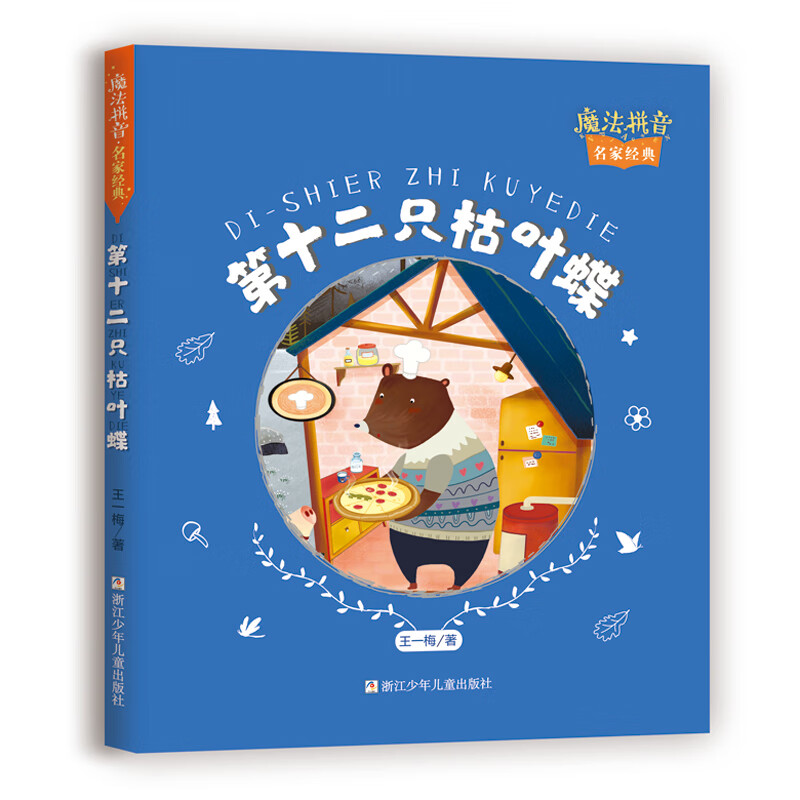 魔法拼音·名家经典:第十二只枯叶蝶