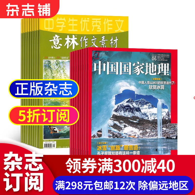 意林作文素材+中国国家地理杂志组合 2023年十月起订阅 组合共36期 杂志铺全年订阅 中学生中高考作文提分宝典 高考作文命题押题王解读时事热点经典写作素材期刊 中国人文地理旅游地理杂志