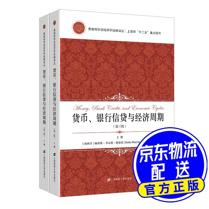 货币、银行信贷与经济周期（套装上下册 引进版）