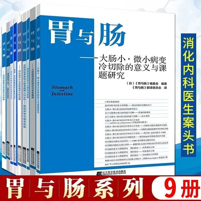 9册 胃与肠系列内科书籍 胃型低异型度分化型胃癌+消化道影像的形成过程+小肠出血性疾病诊断及治疗等临床医学书籍