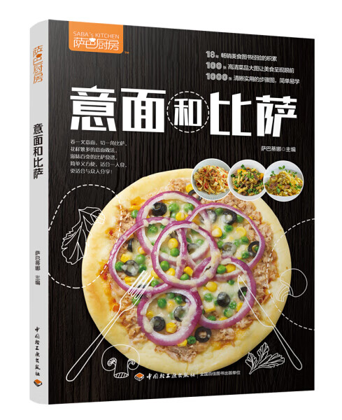 正版萨巴厨房：意面和披萨书籍9787518423811