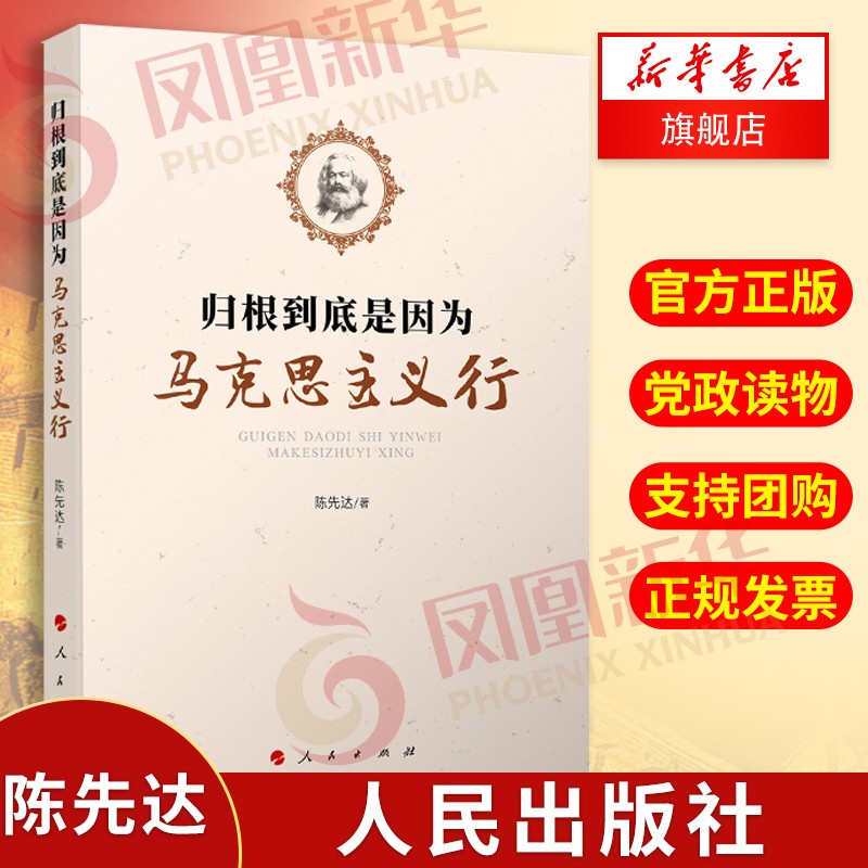 归根到底是因为马克思主义行 陈先达著 人