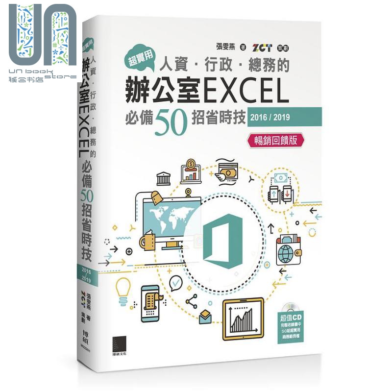 超实用 人资 行政 总务的办公室EXCEL*备50招省时技 2016/2019 港台原版 张雯燕 博硕