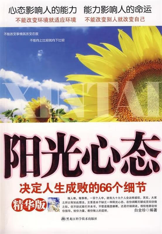 阳光心态 白全珍 著 黑龙江科学技术出版