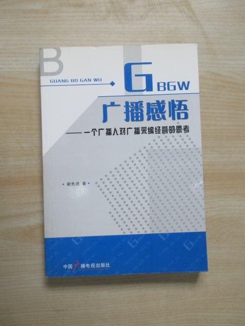 保证正版 可开发票！！广播感悟:一个广播人对广播采编经营的思考