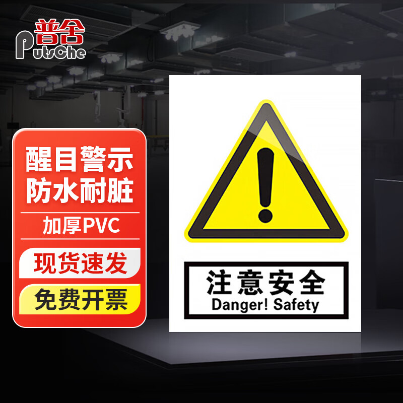 普舍(putsche)注意安全 警示标识牌 pvc防水防潮 安全生产标识牌  30*