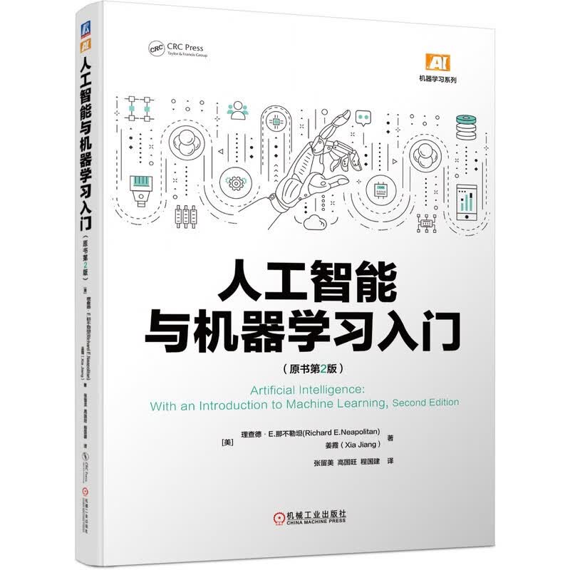 人工智能与机器学习入门（原书第2版）