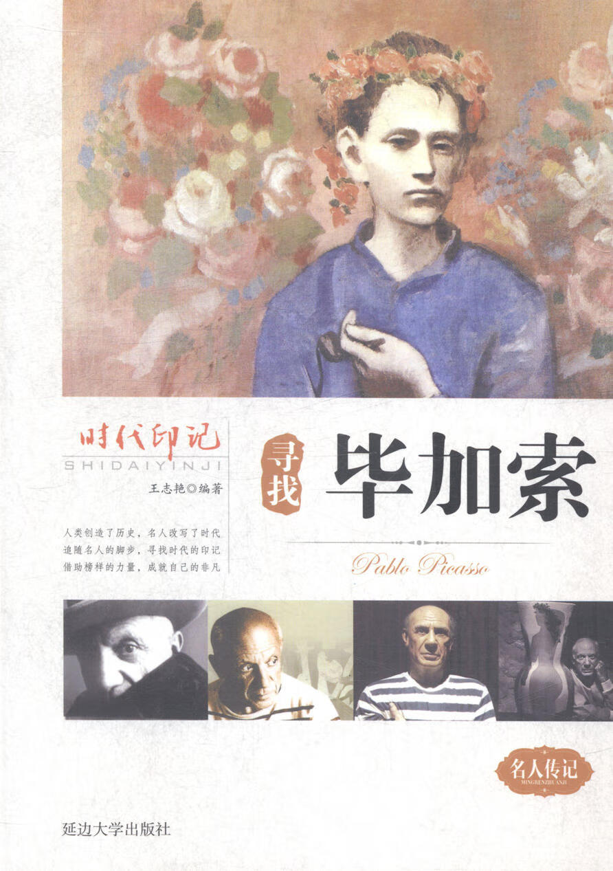 寻找毕加索 王志艳