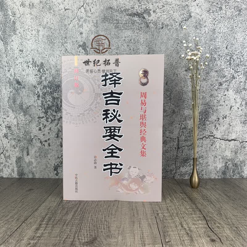 择吉秘要全书 许必勋著嫁娶安葬选葬课地盘吉凶课坐山立向老书古大全