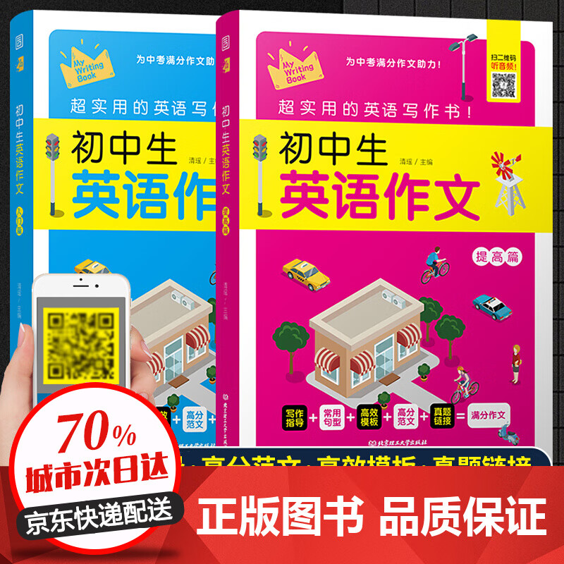 初中生英语作文入门篇+提高篇全2册 初中英语作文大全初一二三模板素材范文阅读辅导用书 全2册