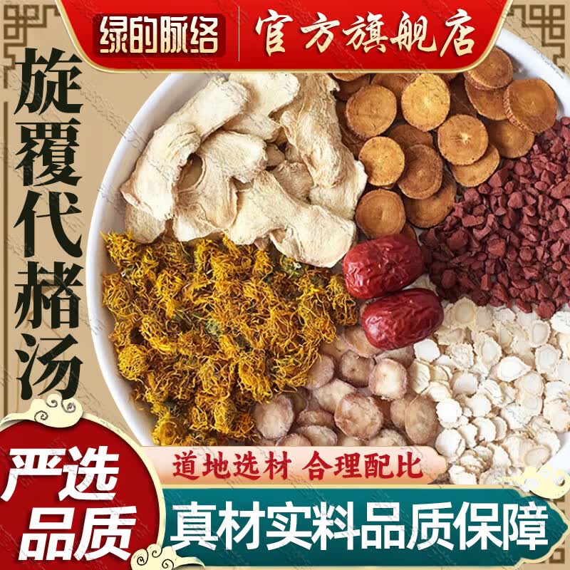 【舰旗官方店】旋覆花代赭石汤 旋复代赭汤旋覆花代锗石汤中药材可搭