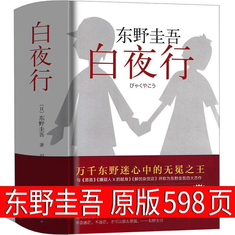 白夜行 东野圭吾 原版正版珍藏版精装版推理书籍正版日本文学长篇小说