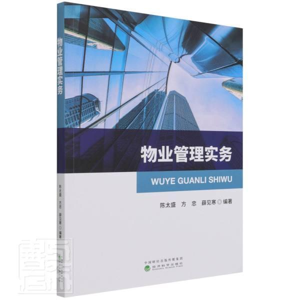 物业管理实务陈太盛经济科学出版社9787521826487 建筑书籍