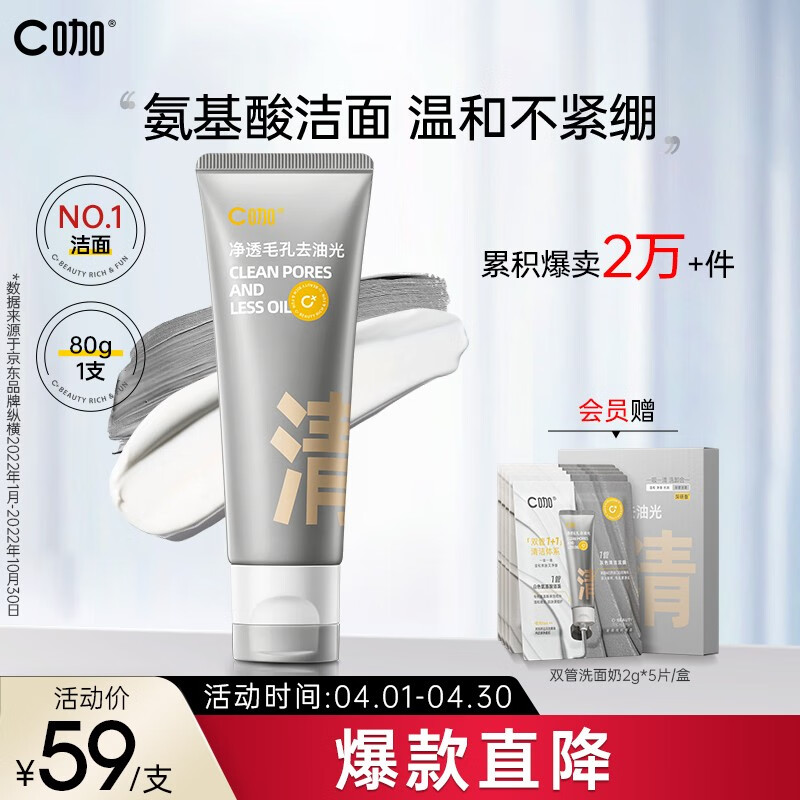 C咖双管氨基酸洁面乳男女洗面奶白泥深层清洁毛孔温和控油护肤品 【洁面必备】洗面奶80g属于什么档次？
