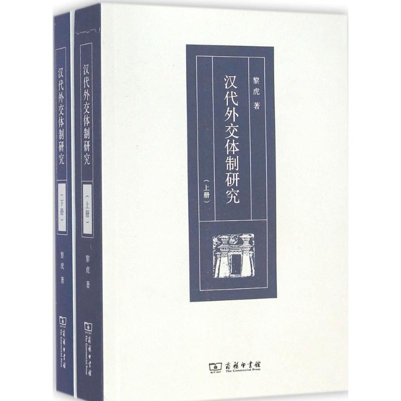 汉代外交研究