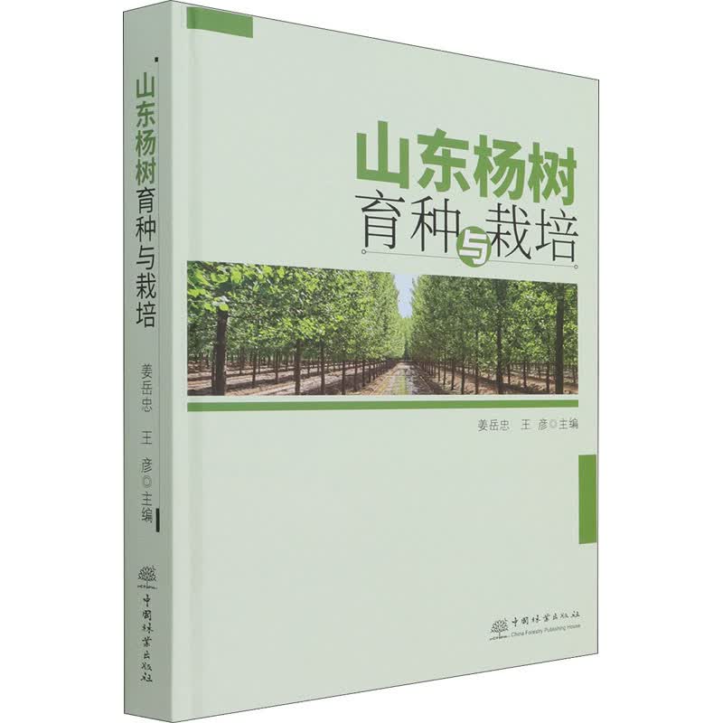山东杨树育种与栽培 姜岳忠,王彦 编 种植业