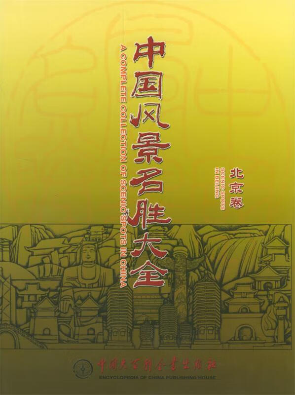 中国风景名胜大全