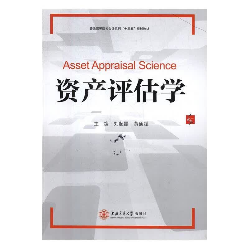 资产估学