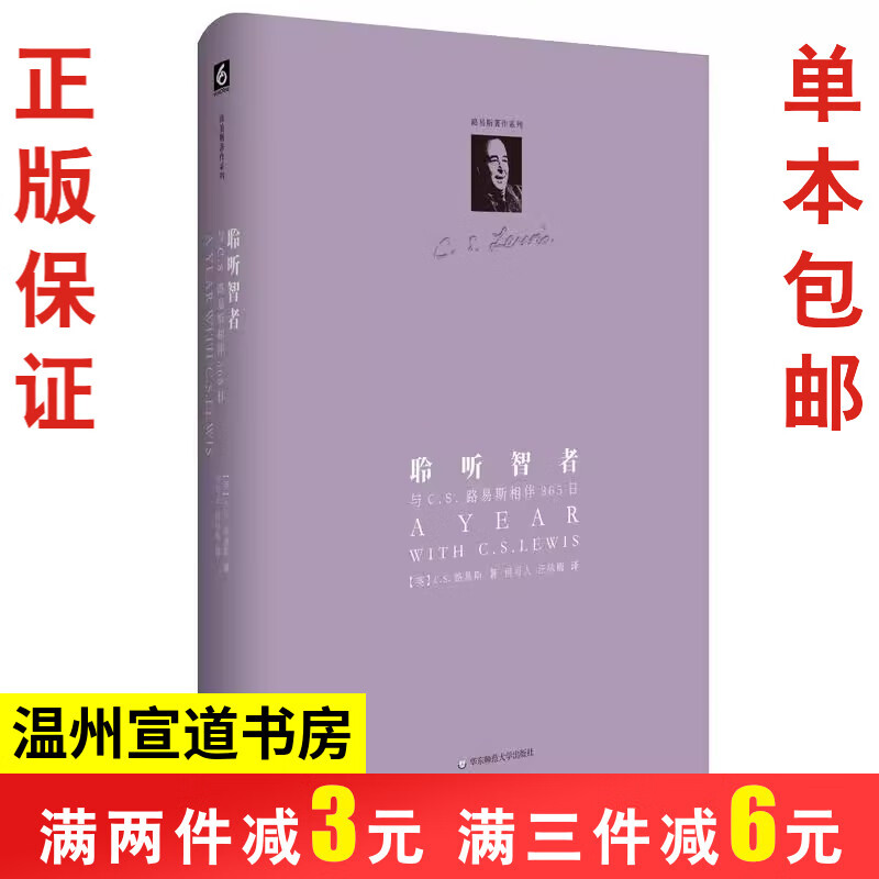 聆听智者：与C.S.路易斯相伴365日（精装）何可人  汪咏梅