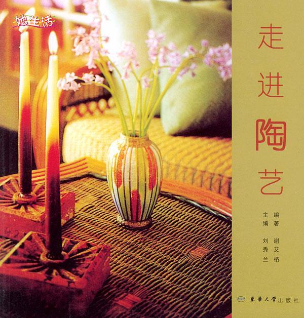 走进陶艺 刘秀兰【正版】
