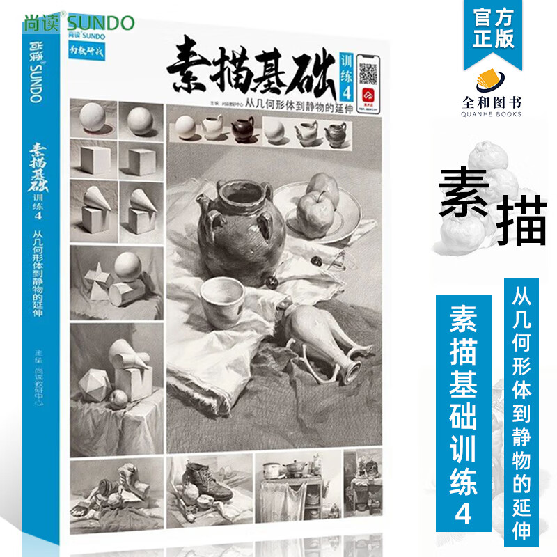素描基础训练4从几何形体到静物的延伸2023尚读石膏静物单体组合场景对照黑白灰大关系完整稿训练临摹教程美