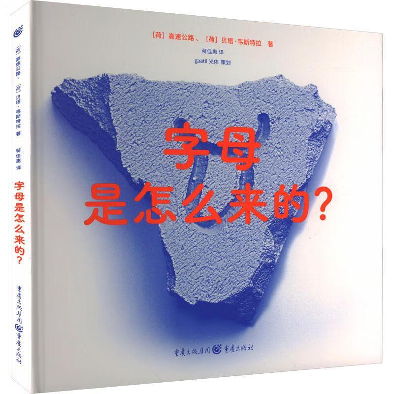 现货速发 字母是怎么来的?9787229170875 重庆出版社RT