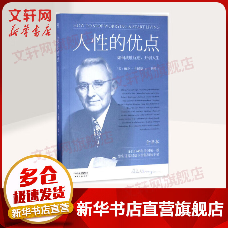 人性的优点 全译本