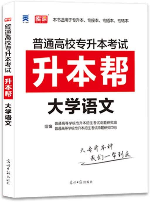 升本帮 大学语文 光明日报出版社 9787519441753