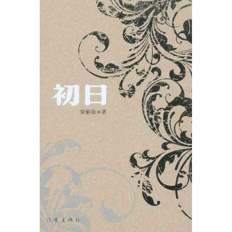 初日 梁解茹 9787506354899