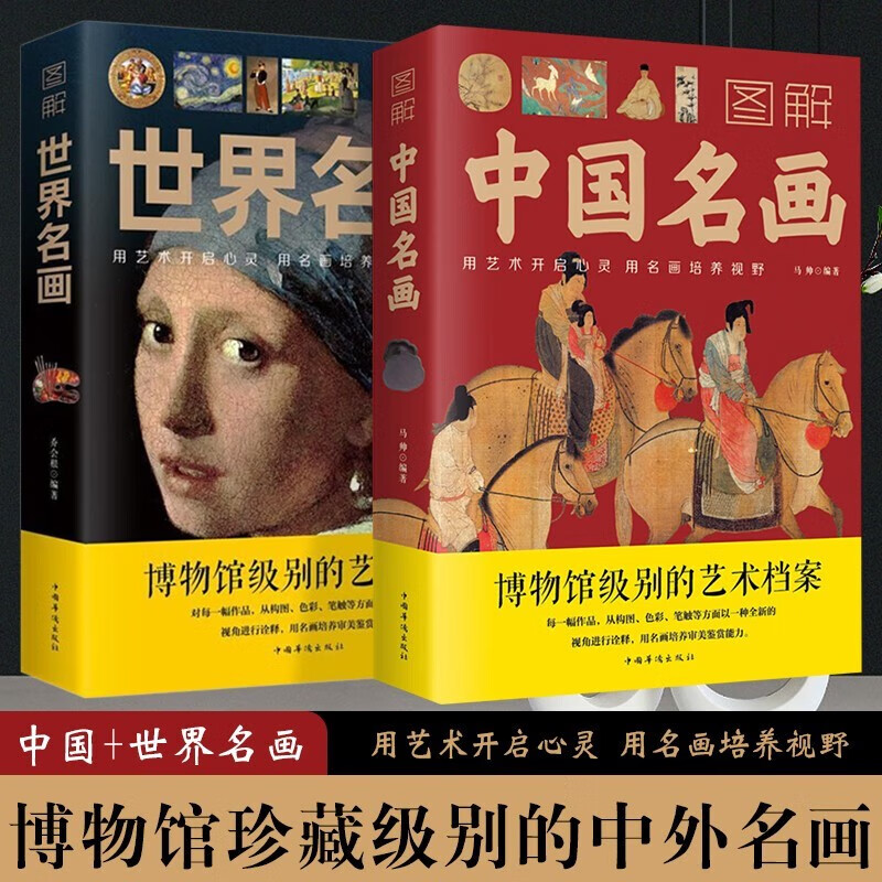 【全2册】图解世界名画+图解中国名画文化艺术读物 画家简介小传绘画知识创作技巧 绘画赏析美术书籍 【全2册】
