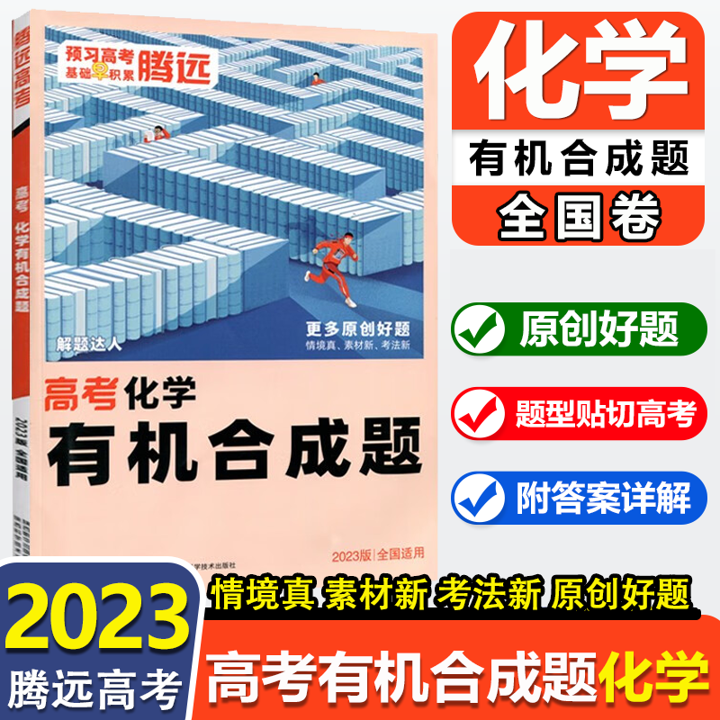 高考化学专项训练2023腾远高考高三解题达人腾远教育万唯高考 高考化学有机合成题