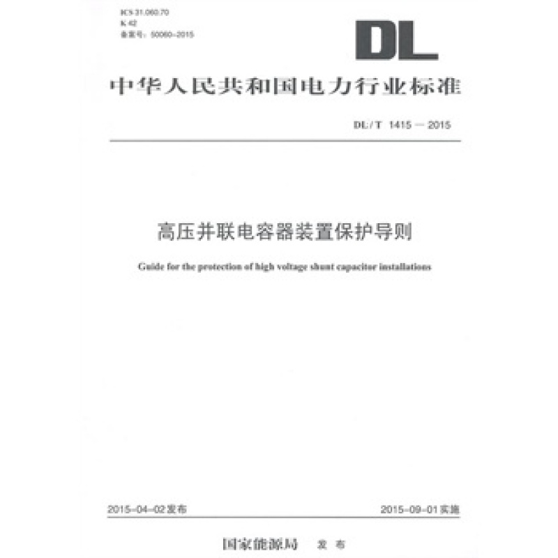 DL/T 1415-2015 高压并联电